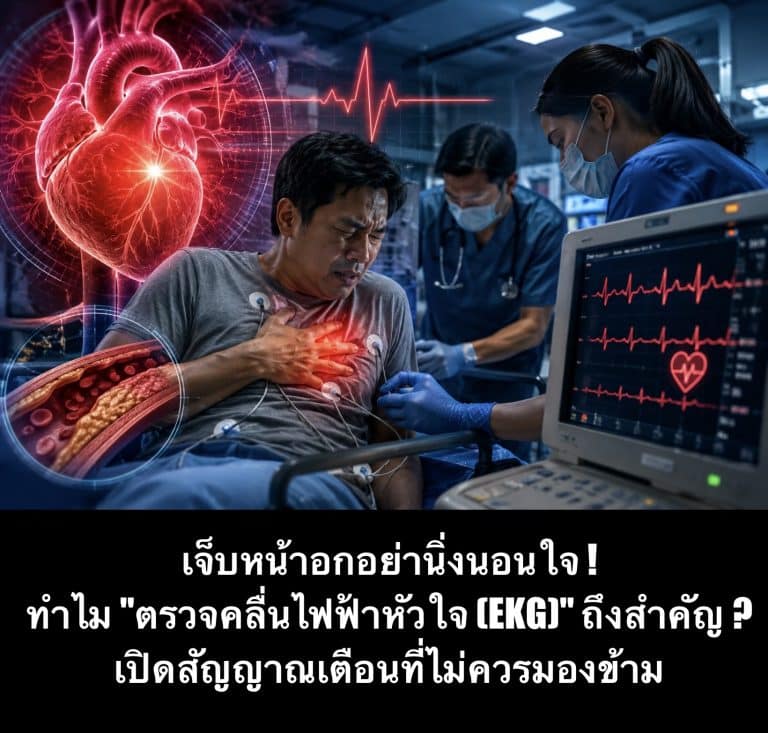 เจ็บหน้าอกอย่านิ่งนอนใจ ! ทำไม “ตรวจคลื่นไฟฟ้าหัวใจ (EKG)” ถึงสำคัญ ? เปิดสัญญาณเตือนที่ไม่ควรมองข้าม