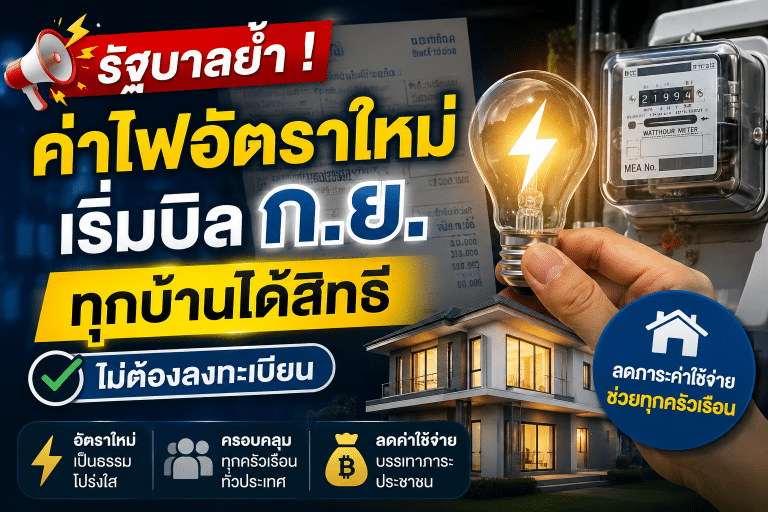 รัฐบาลย้ำ ! ค่าไฟอัตราใหม่เริ่มบิล ก.ย. ทุกบ้านได้สิทธิ ไม่ต้องลงทะเบียน