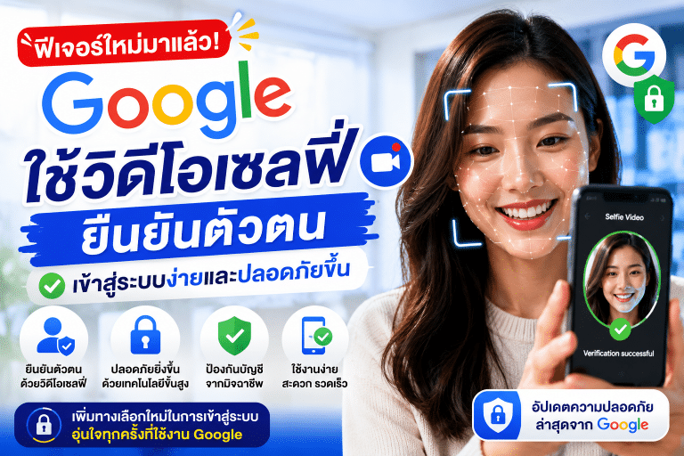 ฟีเจอร์ใหม่มาแล้ว! Google ใช้วิดีโอเซลฟี่ยืนยันตัวตน เข้าสู่ระบบง่ายและปลอดภัยขึ้น