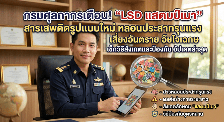 กรมศุลกากรเตือน! “LSD แสตมป์เมา” สารเสพติดรูปแบบใหม่ หลอนประสาทรุนแรง เสี่ยงอันตราย เช็กวิธีสังเกตและป้องกัน อัปเดตล่าสุด