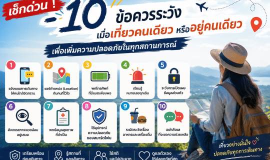 เช็กด่วน ! 10 ข้อควรระวังเมื่อเที่ยวคนเดียวหรืออยู่คนเดียว เพื่อเพิ่มความปลอดภัยในทุกสถานการณ์