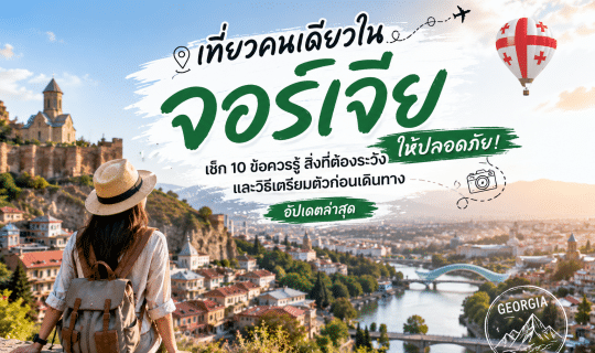 เที่ยวคนเดียวในจอร์เจียให้ปลอดภัย ! เช็ก 10 ข้อควรรู้ สิ่งที่ต้องระวัง และวิธีเตรียมตัวก่อนเดินทาง อัปเดตล่าสุด