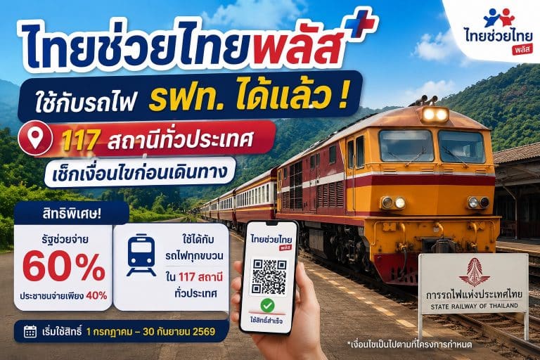 ไทยช่วยไทยพลัส ใช้กับรถไฟ รฟท. ได้แล้ว ! 117 สถานีทั่วประเทศ เช็กเงื่อนไขก่อนเดินทาง