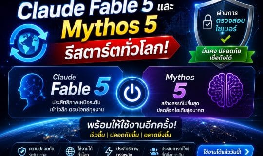 Claude Fable 5 และ Mythos 5 เปิดให้ใช้งานทั่วโลกอีกครั้ง หลังเคลียร์ปมความมั่นคงไซเบอร์