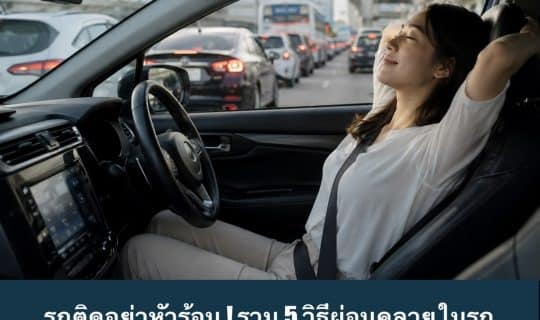 รถติดอย่าหัวร้อน ! รวม 5 วิธีผ่อนคลายในรถ ลดความเครียดระหว่างทาง คนขับทุกคนควรรู้
