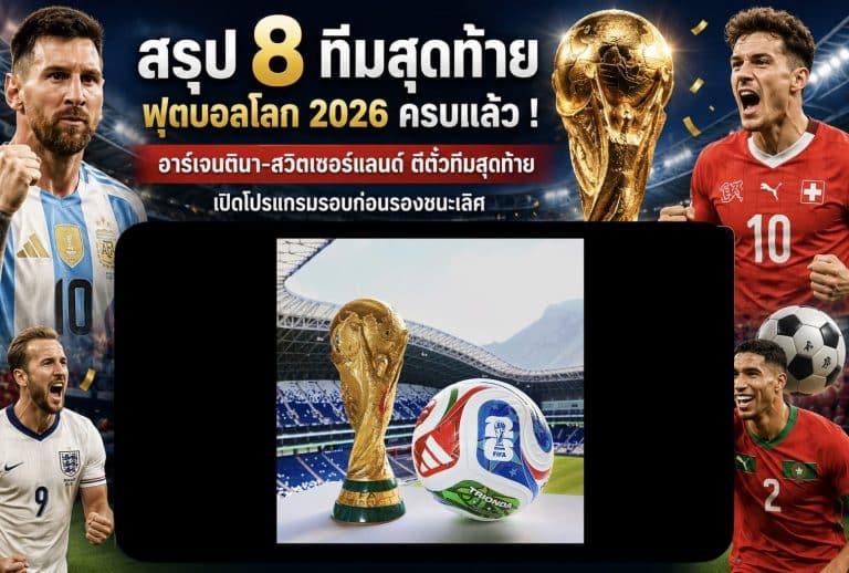 สรุป 8 ทีมสุดท้าย ฟุตบอลโลก 2026 ครบแล้ว ! อาร์เจนตินา-สวิตเซอร์แลนด์ ตีตั๋วทีมสุดท้าย เปิดโปรแกรมรอบก่อนรองชนะเลิศ