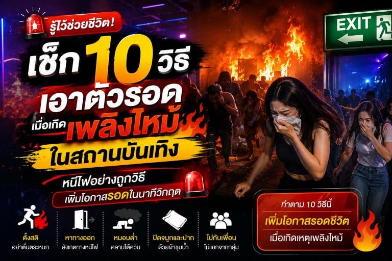 รู้ไว้ช่วยชีวิต! เช็ก 10 วิธีเอาตัวรอดเมื่อเกิดเพลิงไหม้ในสถานบันเทิง หนีไฟอย่างถูกวิธี เพิ่มโอกาสรอดในนาทีวิกฤต