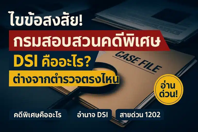 กรมสอบสวนคดีพิเศษ (DSI) คืออะไร? อำนาจ คดีพิเศษ วิธีแจ้งเบาะแส