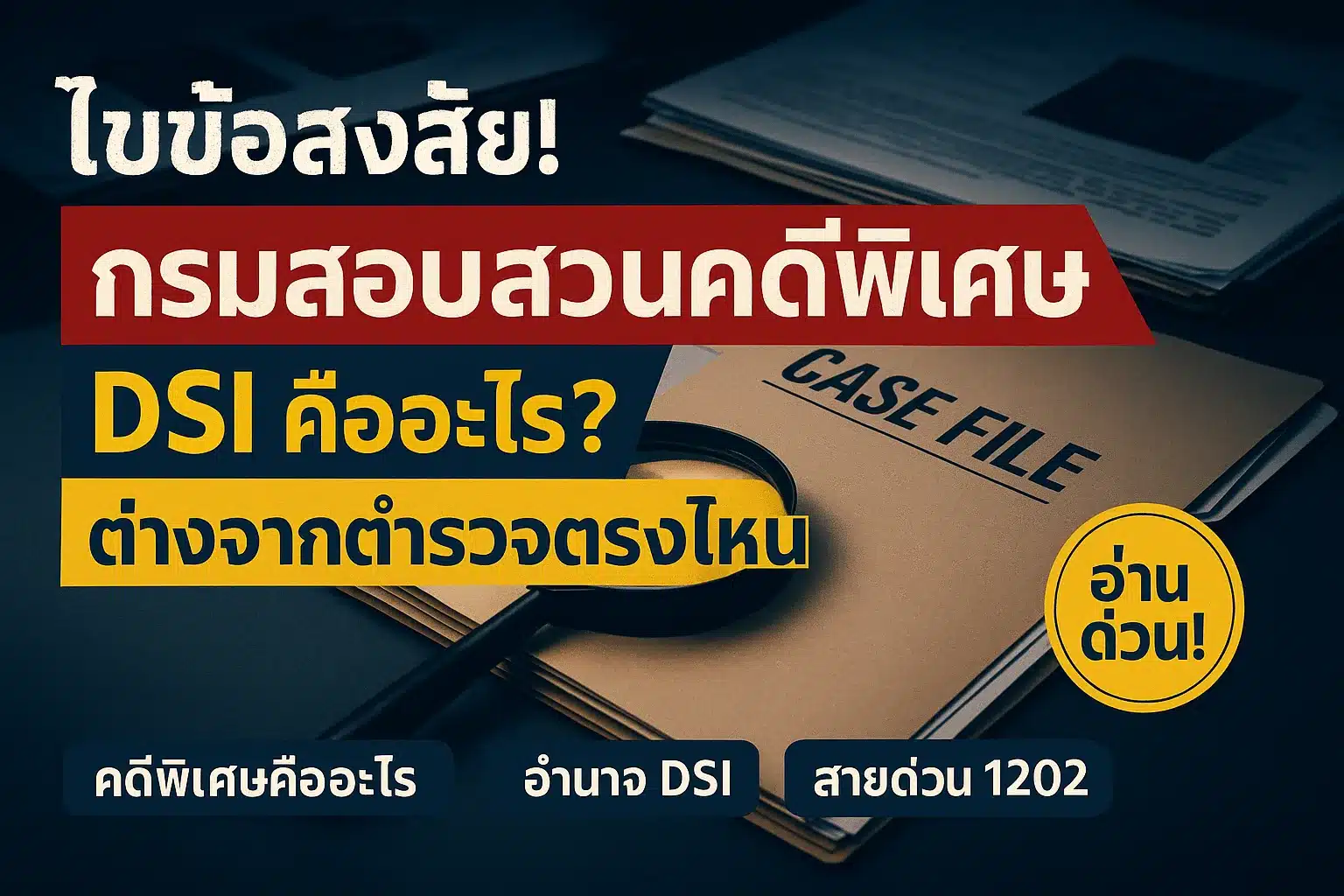 กรมสอบสวนคดีพิเศษ (DSI) คืออะไร ต่างจากตำรวจตรงไหน สรุปพร้อมช่องทางแจ้งเบาะแสสายด่วน 1202 (ภาพประกอบกราฟิก)