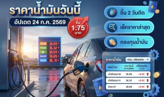 ราคาน้ำมันวันนี้ 24 ก.ค. 69 เบนซิน-ดีเซลกี่บาท เช็คก่อนเติม