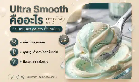 Ultra Smooth คืออะไร ทำไมคนแซว gelato ทั้งโซเชียล