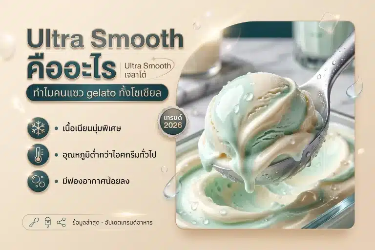 Ultra Smooth คืออะไร ทำไมคนแซว gelato ทั้งโซเชียล
