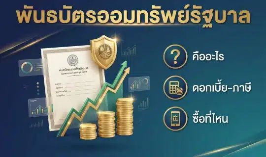 ปกอินโฟกราฟิกพันธบัตรออมทรัพย์รัฐบาล เอกสารพันธบัตร เหรียญทอง และกราฟดอกเบี้ย