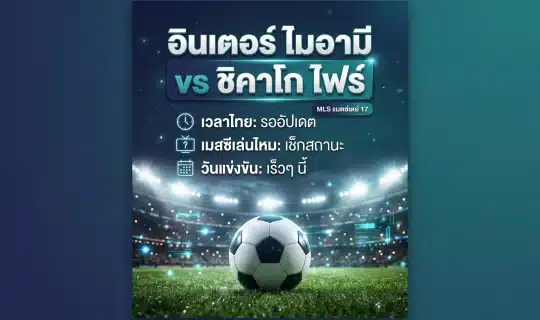 อินโฟกราฟิกพรีวิวแมตช์ อินเตอร์ ไมอามี vs ชิคาโก ไฟร์ MLS แสดงเวลาไทยและช่องถ่ายทอดสด ภาพสนามฟุตบอลและลูกบอลเชิงสัญลักษณ์