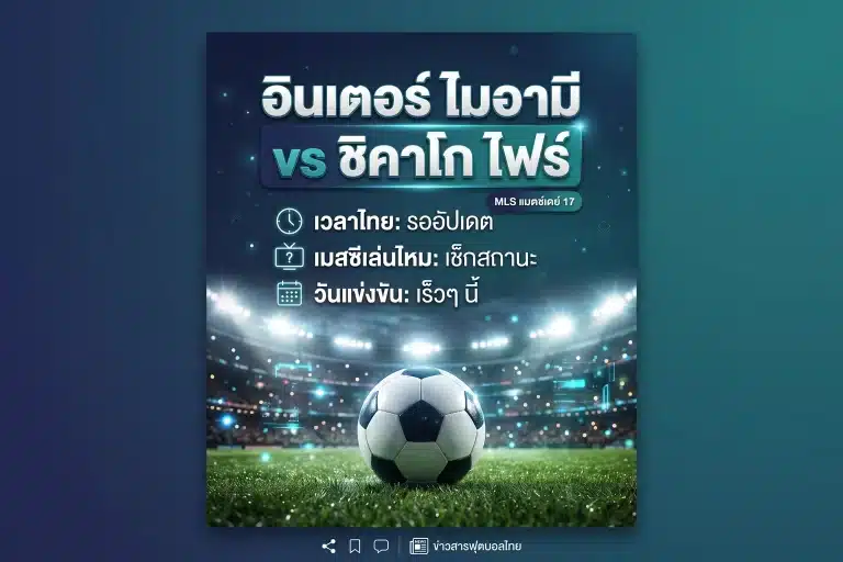 อินเตอร์ ไมอามี vs ชิคาโก ไฟร์ เวลาไทย เมสซีเล่นไหม