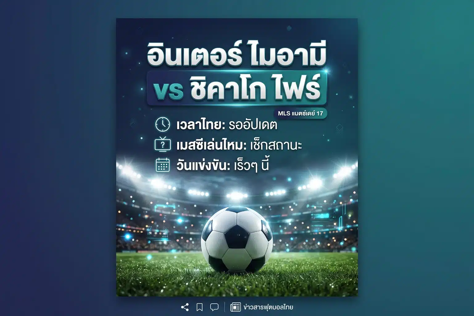 อินโฟกราฟิกพรีวิวแมตช์ อินเตอร์ ไมอามี vs ชิคาโก ไฟร์ MLS แสดงเวลาไทยและช่องถ่ายทอดสด ภาพสนามฟุตบอลและลูกบอลเชิงสัญลักษณ์