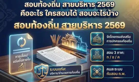 อินโฟกราฟิกสรุปข้อมูลสอบท้องถิ่นสายบริหาร 2569 พร้อมพาดหัวไทยและจุดเด่นสามข้อ ผู้จัดสอบ วิชาที่สอบ และความต่างจากสอบ ก.พ. โทนน้ำเงินทอง