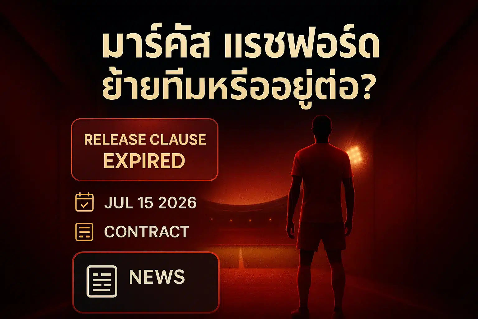 ภาพประกอบเชิงสัญลักษณ์นักฟุตบอลเสื้อแดงไม่มีตราสโมสรและไม่เห็นใบหน้าจริง ยืนอยู่หน้าทางแยกในอุโมงค์สนามฟุตบอล สื่อถึงการตัดสินใจอนาคตเรื่องการย้ายทีม ไม่ใช่ภาพถ่ายจริง