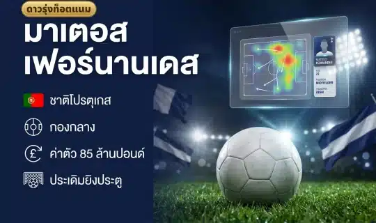 ปกอินโฟกราฟิกฟุตบอลธีมสีนาวี-ขาว ลูกฟุตบอลบนสนามหญ้าใต้แสงสเตเดียม พร้อมพาดหัวภาษาไทย มาเตอุส เฟอร์นานเดส และจุดเด่นชาติโปรตุเกส กองกลาง ค่าตัว 85 ล้านปอนด์ ดาวรุ่งท็อตแนม