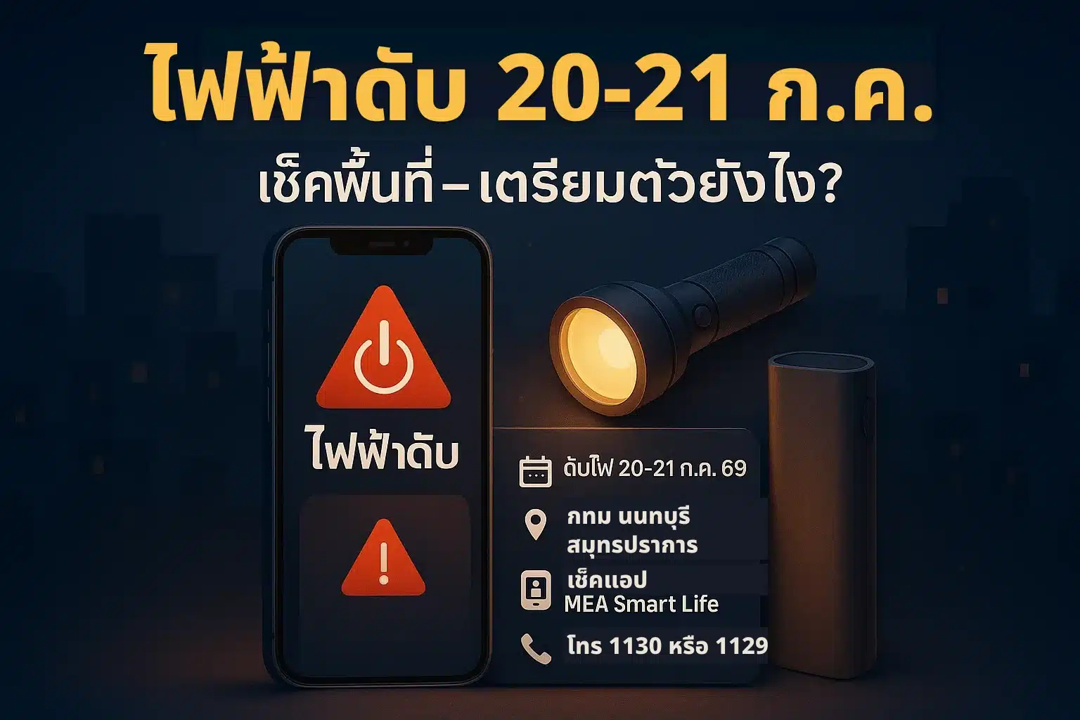 อินโฟกราฟิกสรุปประกาศไฟฟ้าดับ 20-21 กรกฎาคม 2569 ในพื้นที่กรุงเทพฯ นนทบุรี และสมุทรปราการ พร้อมไอคอนแอปแจ้งเตือนและอุปกรณ์เตรียมพร้อมยามไฟดับ