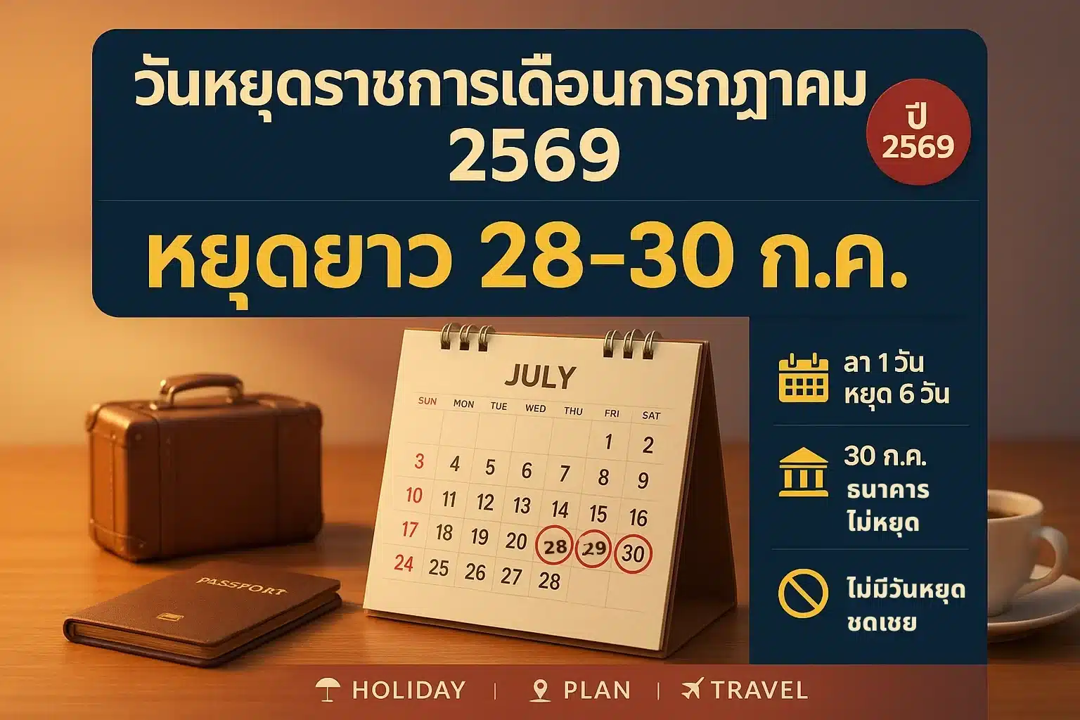 อินโฟกราฟิกสรุปวันหยุดราชการเดือนกรกฎาคม 2569 ปฏิทินวงวันที่ 28-30 ก.ค. พร้อมตารางเทียบราชการ ธนาคาร เอกชน และสูตรลา 1 วันได้หยุดยาว 6 วัน