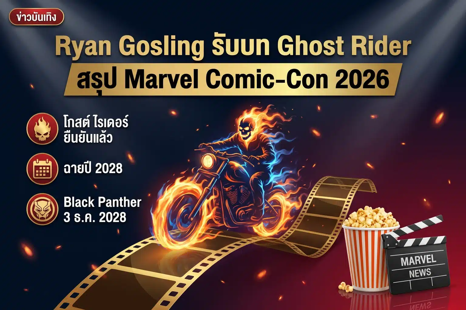อินโฟกราฟิกข่าว Ryan Gosling รับบท Ghost Rider ในงาน Marvel Comic-Con 2026 พร้อมภาพเงานักบิดกะโหลกเพลิงเชิงศิลป์ พาดหัวไทย และจุดข่าวเด่นสามข้อ