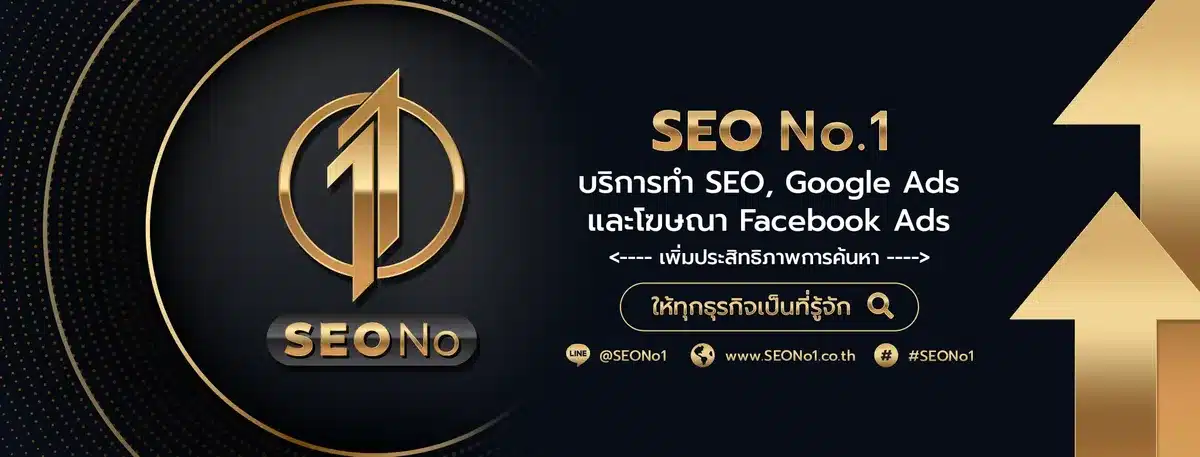 SEO No.1 บริการรับทำ SEO, Google Ads และโฆษณา Facebook Ads