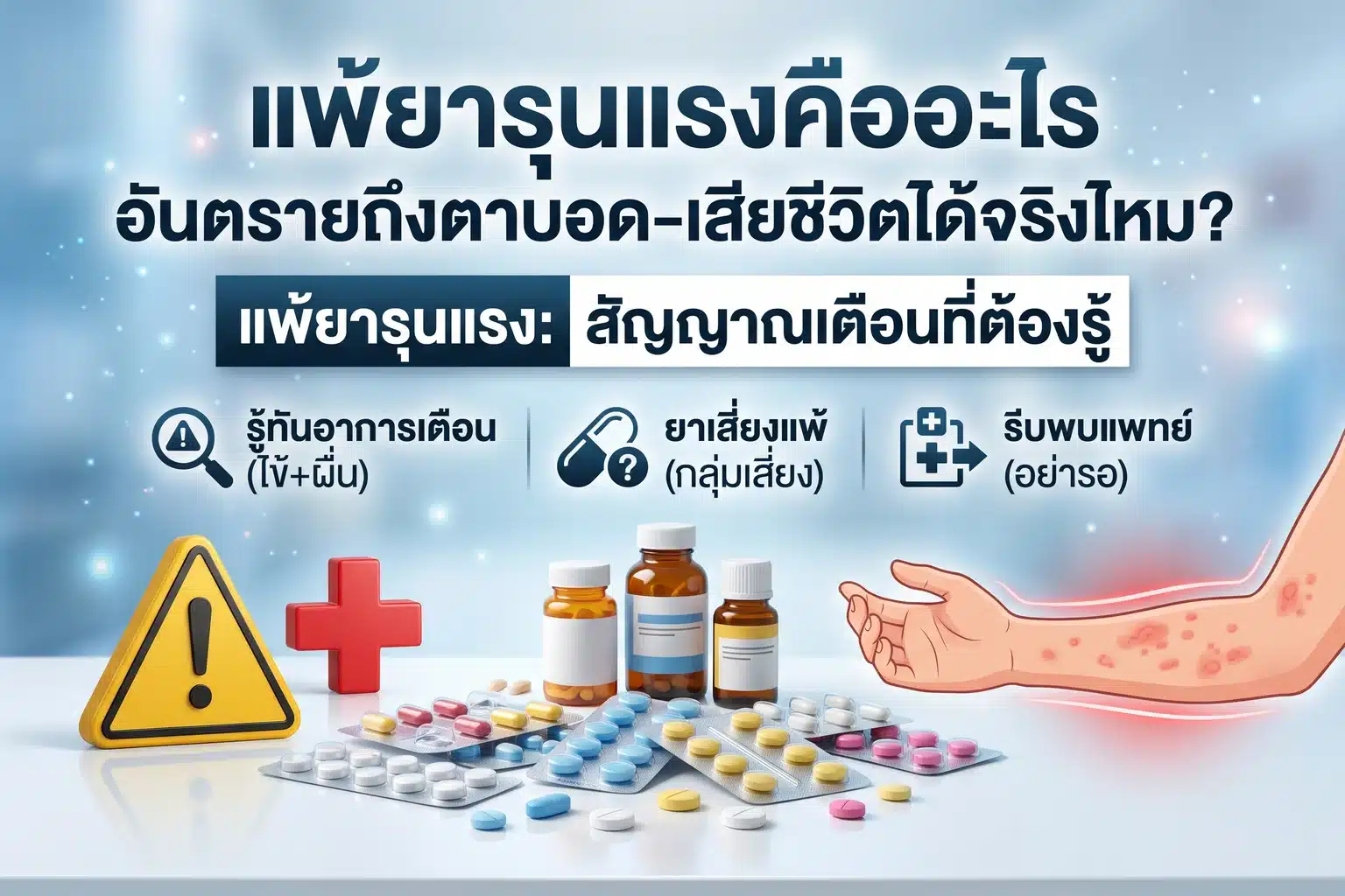 ภาพปกเชิงเตือนภัยสุขภาพเรื่องแพ้ยารุนแรง แสดงแผงยาและเม็ดยาหลากสีบนพื้นคลินิกสีขาว-ฟ้า พร้อมป้ายสามเหลี่ยมเตือนและกากบาทการแพทย์ และภาพประกอบแขนที่มีผื่นแดงเชิงสัญลักษณ์ พร้อมพาดหัวไทยและไอคอนอาการเตือน ไม่สื่อถึงบุคคลจริง