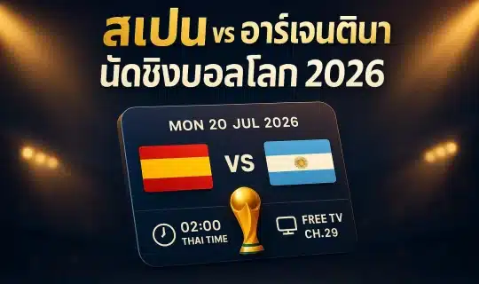 ภาพประกอบนัดชิงชนะเลิศฟุตบอลโลก 2026 สเปน พบ อาร์เจนตินา พื้นหลังสนามยามค่ำคืน บอกเวลาแข่ง 02:00 น. เวลาไทย และช่องดูฟรี