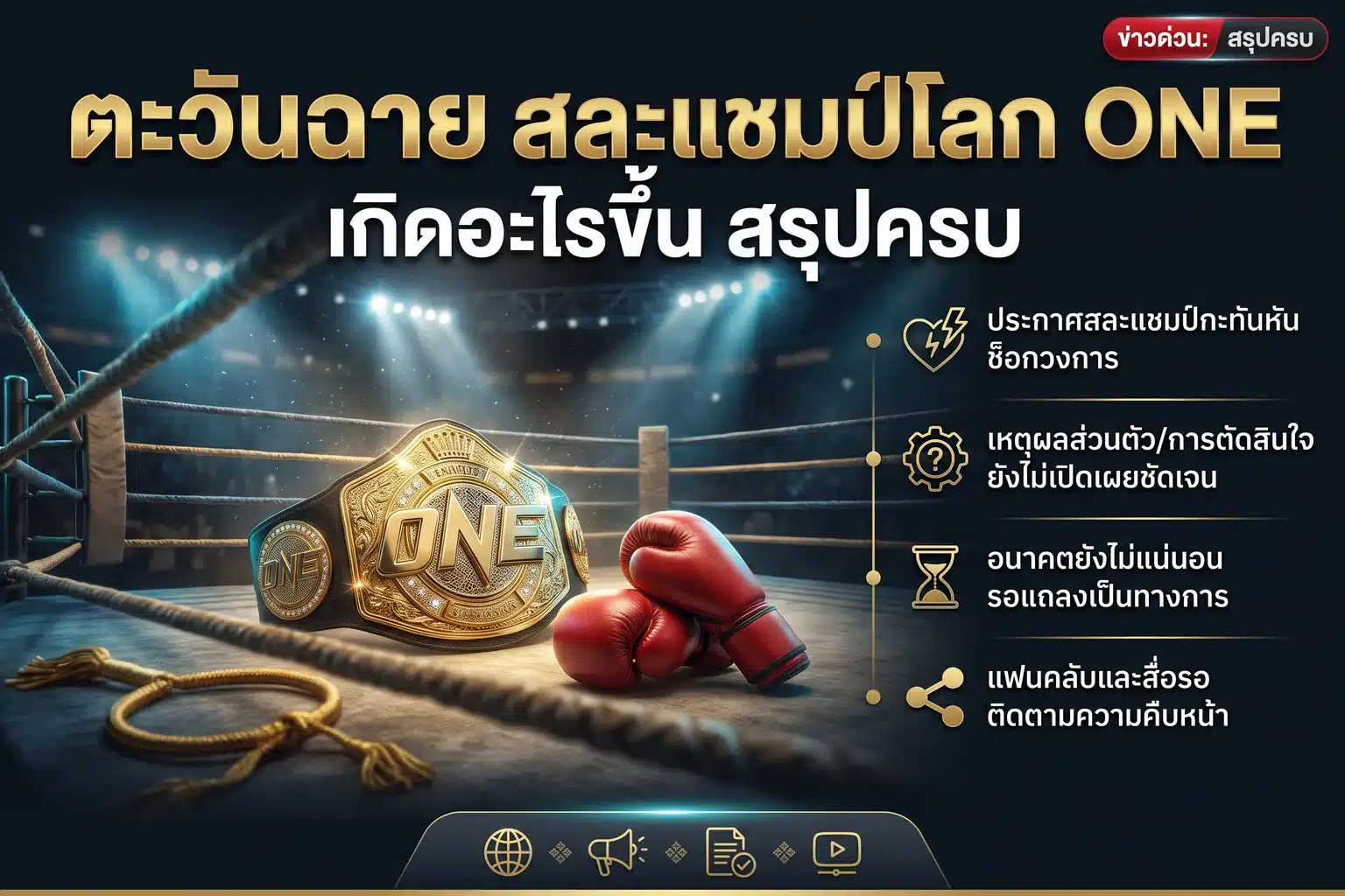 อินโฟกราฟิกข่าว ตะวันฉาย สละแชมป์โลก ONE มวยไทย เฟเธอร์เวต ภาพสังเวียนมวยและเข็มขัดแชมป์ทองเชิงสัญลักษณ์ ไม่ใช่ภาพบุคคลจริง