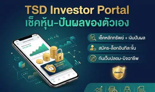 อินโฟกราฟิก TSD Investor Portal แสดงสมาร์ทโฟนพร้อมแดชบอร์ดพอร์ตหุ้น กราฟเงินปันผล และกุญแจล็อกความปลอดภัย โทนน้ำเงิน-เขียว-ทอง