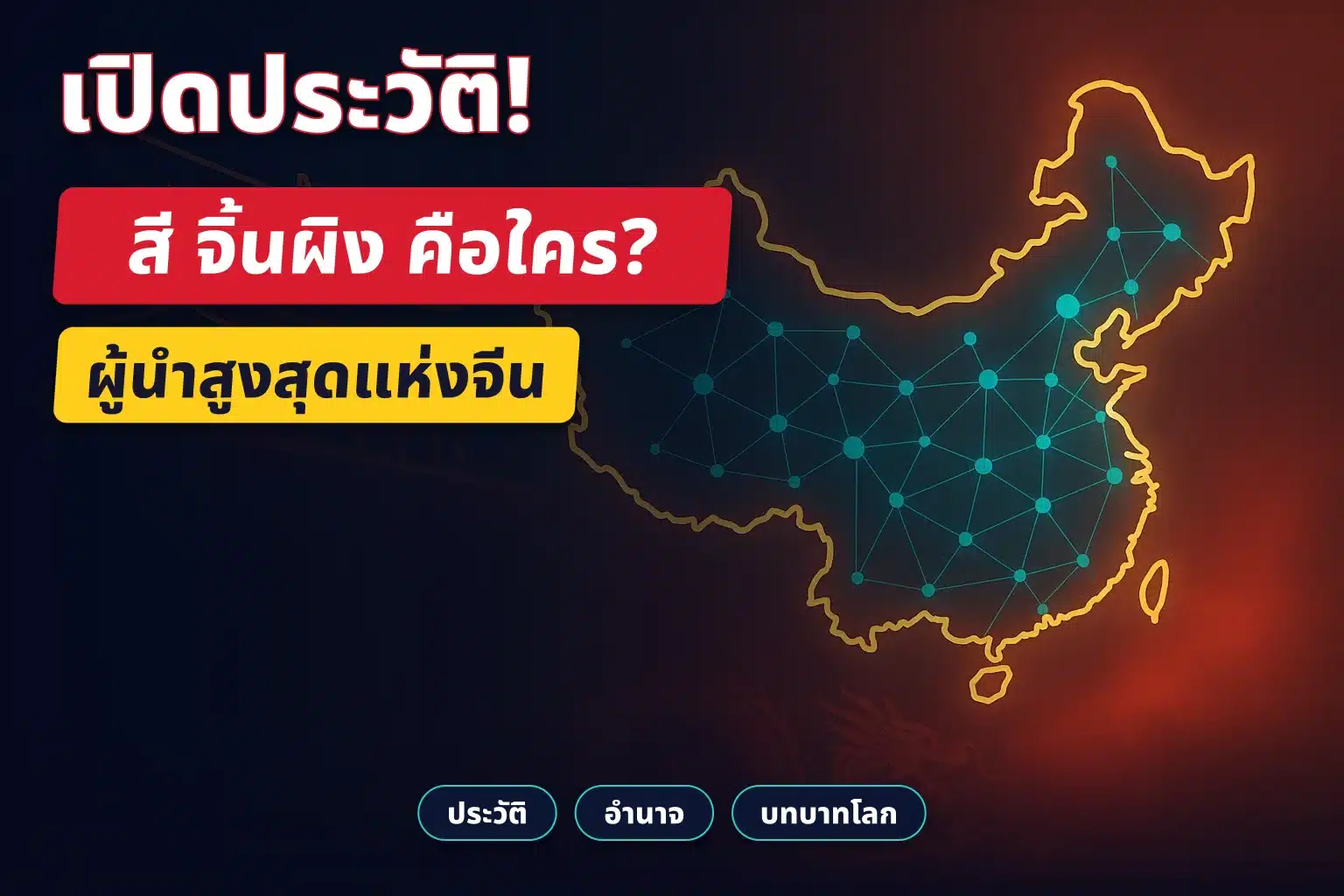 ภาพกราฟิกประกอบบทความ สี จิ้นผิง คือใคร ประธานาธิบดีจีน (ภาพสัญลักษณ์ ไม่ใช่ภาพบุคคลจริง)