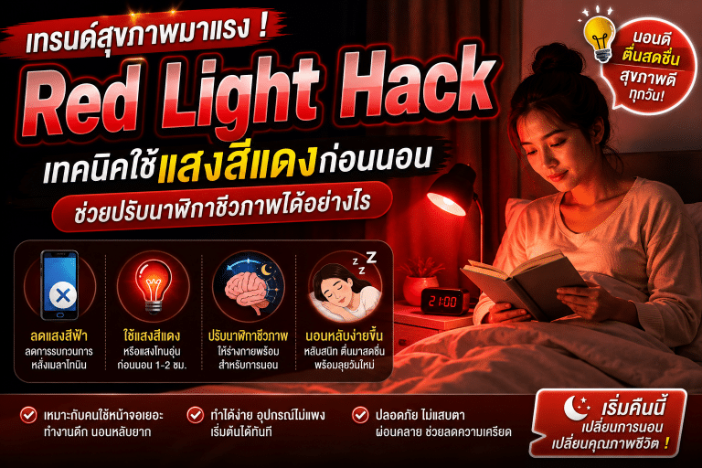 เทรนด์สุขภาพมาแรง ! Red Light Hack เทคนิคใช้แสงสีแดงก่อนนอน ช่วยปรับนาฬิกาชีวภาพได้อย่างไร