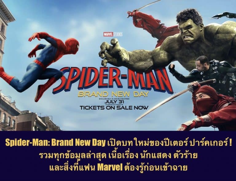 Spider-Man: Brand New Day เปิดบทใหม่ของปีเตอร์ ปาร์คเกอร์! รวมทุกข้อมูลล่าสุด เนื้อเรื่อง นักแสดง ตัวร้าย และสิ่งที่แฟน Marvel ต้องรู้ก่อนเข้าฉาย