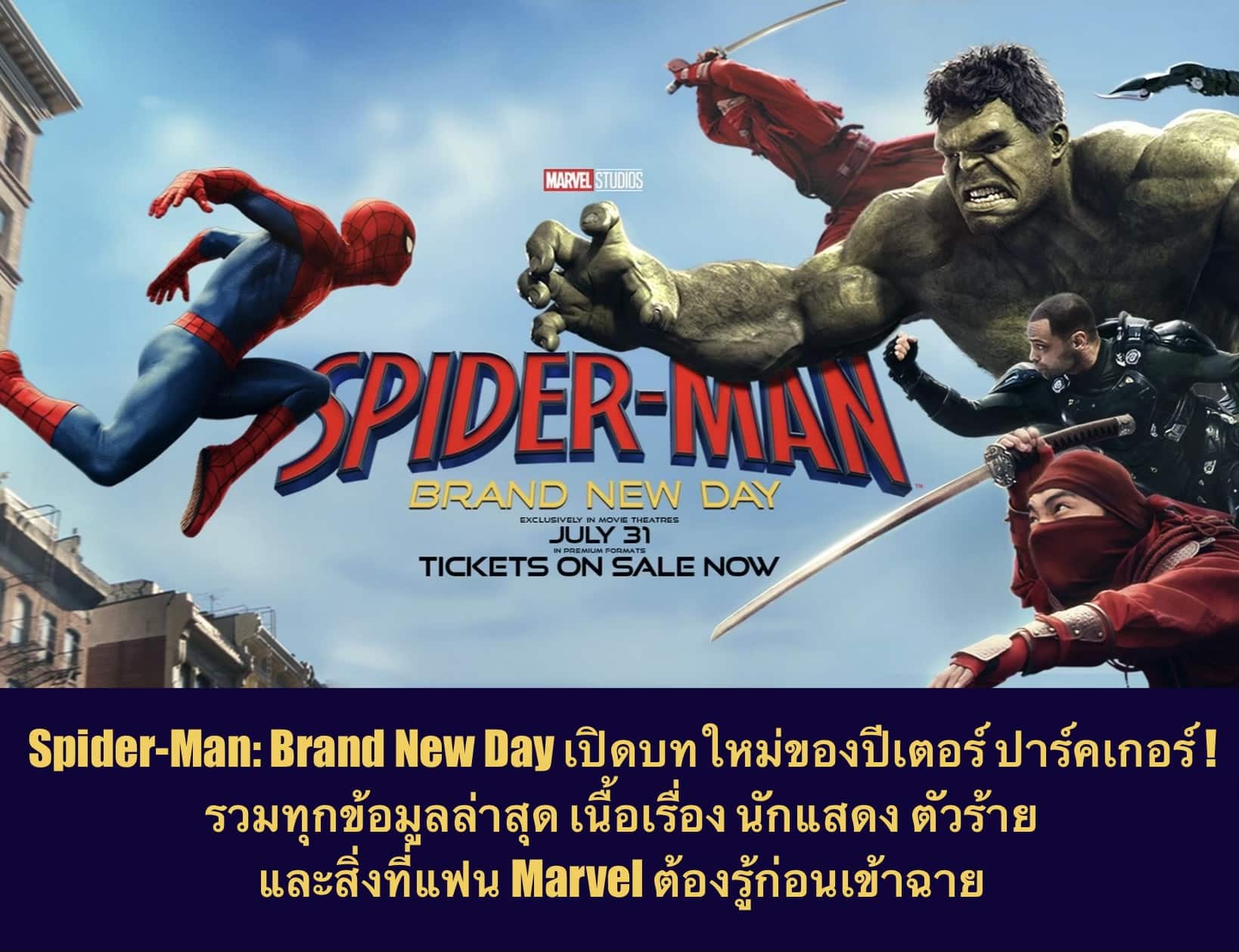 Spider-Man: Brand New Day เปิดบทใหม่ของปีเตอร์ ปาร์คเกอร์! รวมทุกข้อมูลล่าสุด เนื้อเรื่อง นักแสดง ตัวร้าย และสิ่งที่แฟน Marvel ต้องรู้ก่อนเข้าฉาย