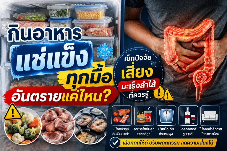 กินอาหารแช่แข็งทุกมื้อ อันตรายแค่ไหน? เช็กปัจจัยเสี่ยงมะเร็งลำไส้ที่ควรรู้