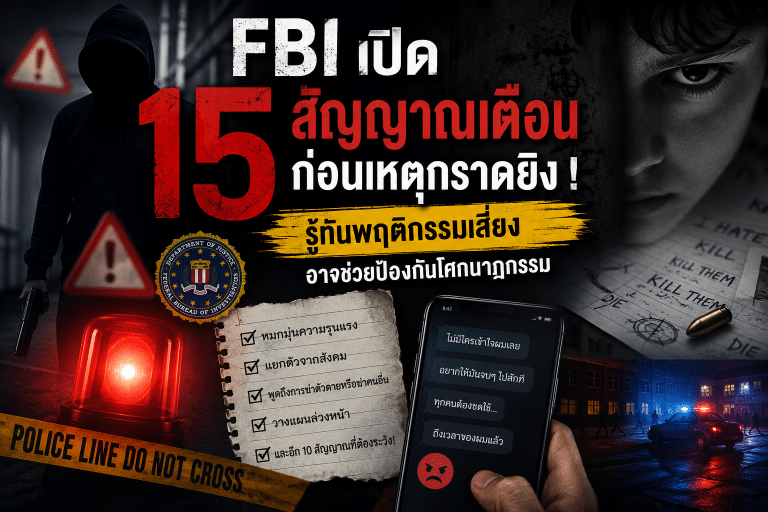 FBI เปิด 15 สัญญาณเตือนก่อนเหตุกราดยิง !  รู้ทันพฤติกรรมเสี่ยง อาจช่วยป้องกันโศกนาฏกรรม