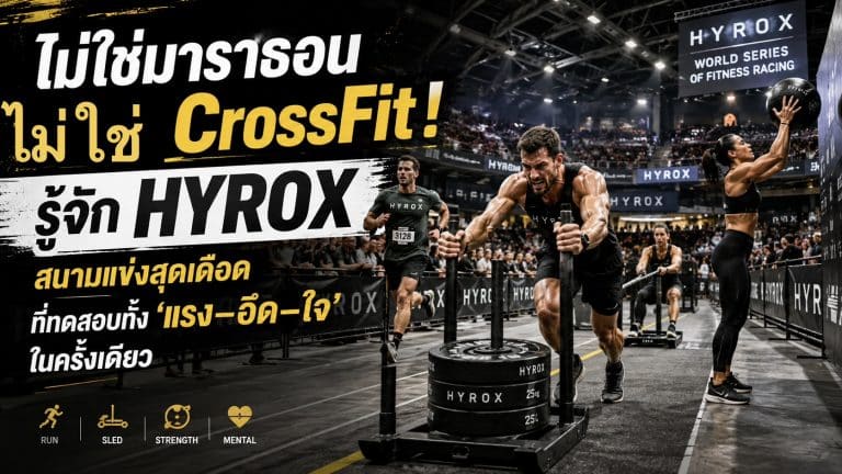 ไม่ใช่มาราธอน ไม่ใช่ CrossFit! รู้จัก HYROX สนามแข่งสุดเดือดที่ทดสอบทั้ง “แรง–อึด–ใจ” ในครั้งเดียว