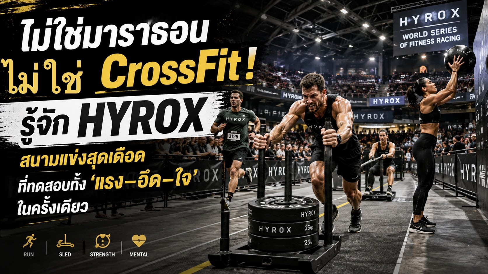 ไม่ใช่มาราธอน ไม่ใช่ CrossFit! รู้จัก HYROX สนามแข่งสุดเดือดที่ทดสอบทั้ง “แรง–อึด–ใจ” ในครั้งเดียว