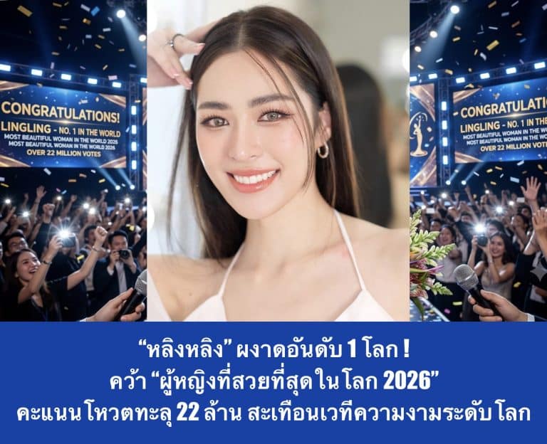 “หลิงหลิง” ผงาดอันดับ 1 โลก! คว้า “ผู้หญิงที่สวยที่สุดในโลก 2026” คะแนนโหวตทะลุ 22 ล้าน สะเทือนเวทีความงามระดับโลก