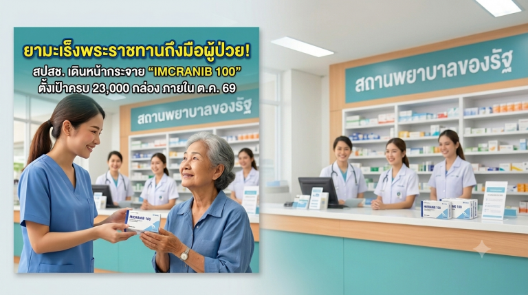 ยามะเร็งพระราชทานถึงมือผู้ป่วย! สปสช. เดินหน้ากระจาย “IMCRANIB 100” ตั้งเป้าครบ 23,000 กล่อง ภายใน ต.ค. 69