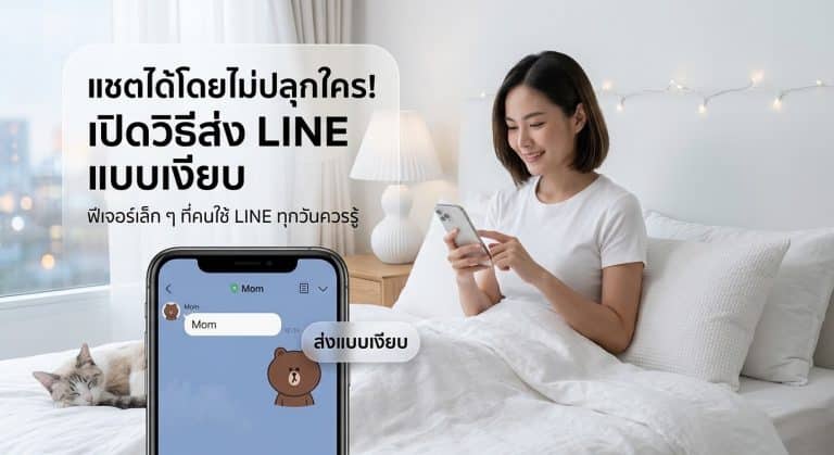 แชตได้โดยไม่ปลุกใคร! เปิดวิธีส่ง LINE แบบเงียบ ฟีเจอร์เล็ก ๆ ที่คนใช้ LINE ทุกวันควรรู้
