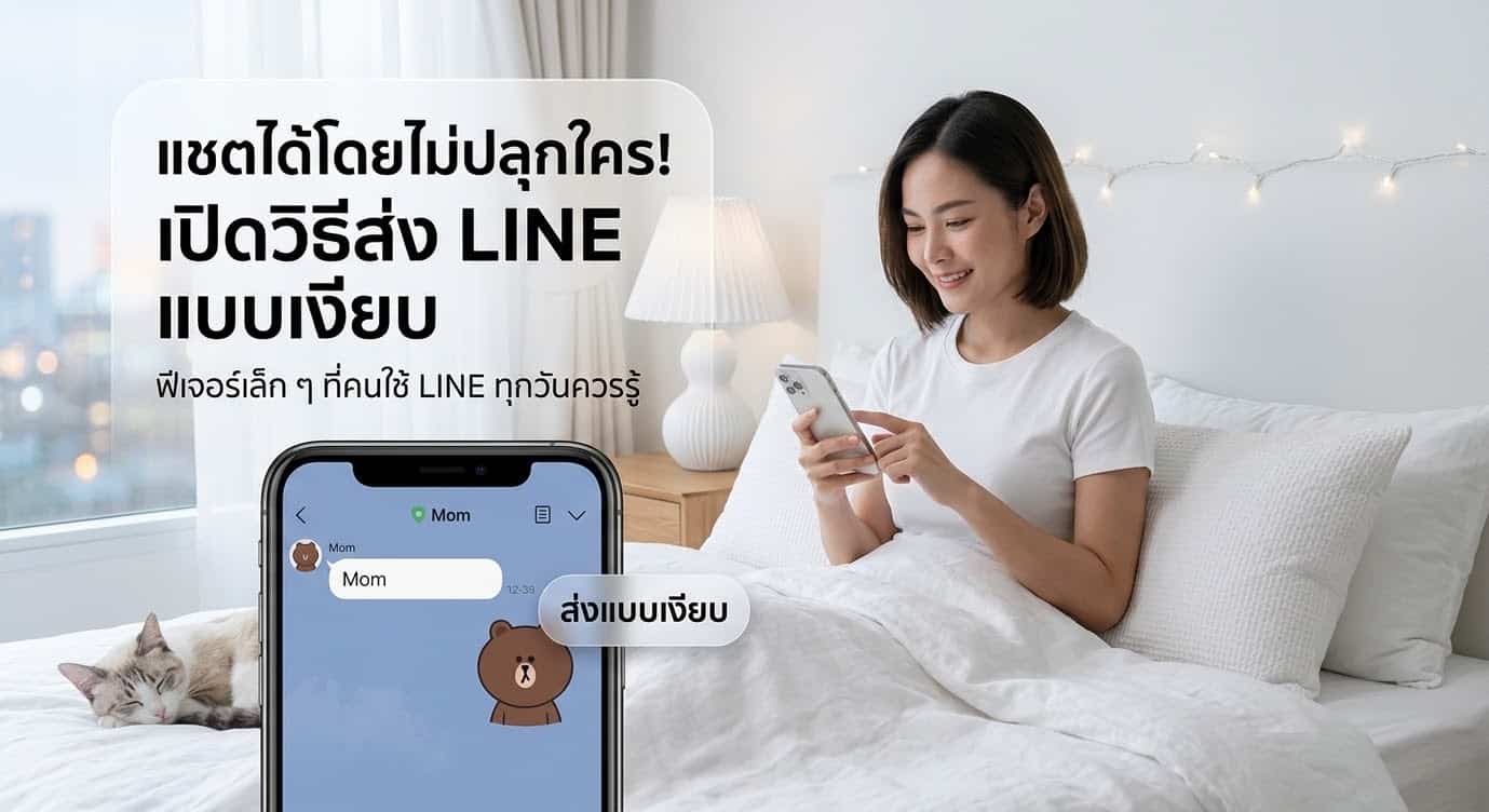 แชตได้โดยไม่ปลุกใคร! เปิดวิธีส่ง LINE แบบเงียบ ฟีเจอร์เล็ก ๆ ที่คนใช้ LINE ทุกวันควรรู้