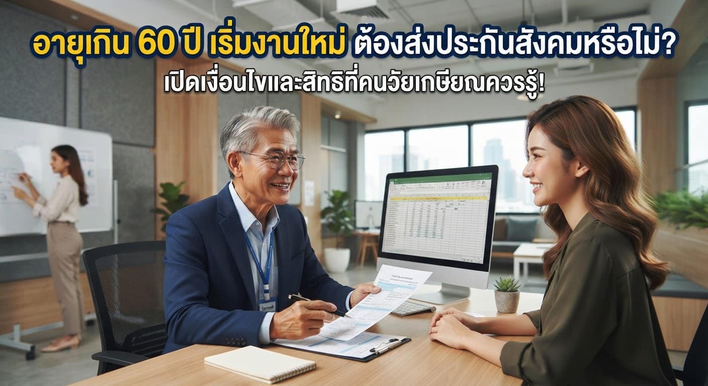 อายุเกิน 60 ปี เริ่มงานใหม่ ต้องส่งประกันสังคมหรือไม่? เปิดเงื่อนไขและสิทธิที่คนวัยเกษียณควรรู้ !