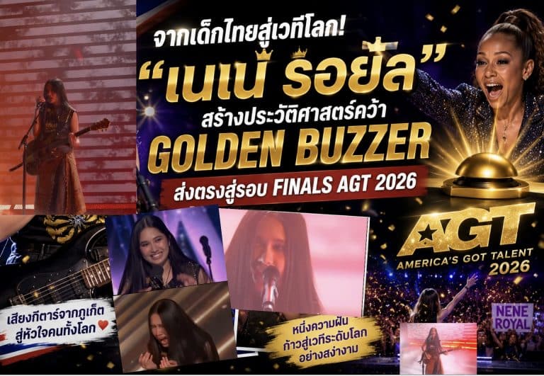 จากเด็กไทยสู่เวทีโลก ! “เนเน่ รอยัล” สร้างประวัติศาสตร์คว้า Golden Buzzer ส่งตรงสู่รอบ Finals AGT 2026