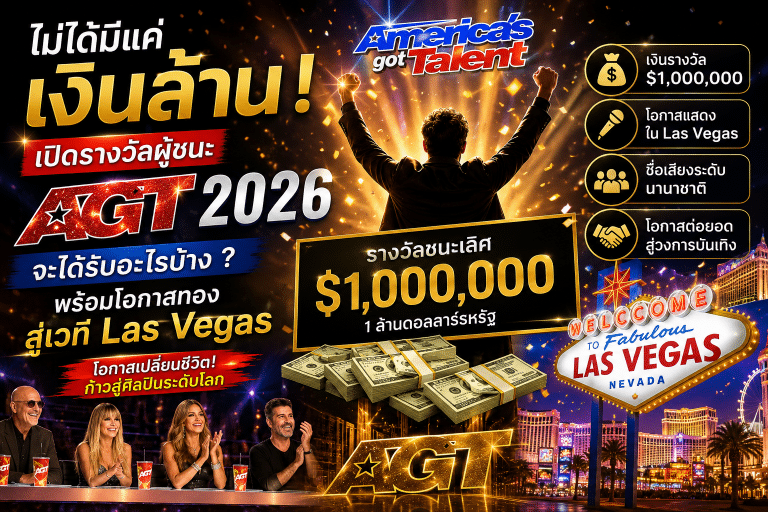 ไม่ได้มีแค่เงินล้าน ! เปิดรางวัลผู้ชนะ AGT 2026 จะได้รับอะไรบ้าง พร้อมโอกาสทองสู่เวที Las Vegas