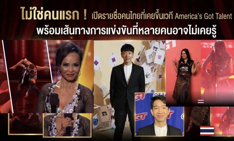 ไม่ใช่คนแรก ! เปิดรายชื่อคนไทยที่เคยขึ้นเวที America’s Got Talent พร้อมเส้นทางการแข่งขันที่หลายคนอาจไม่เคยรู้