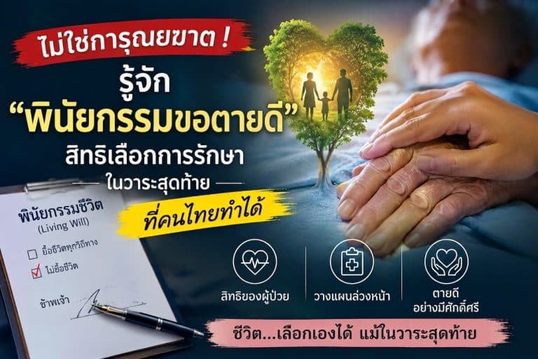 ไม่ใช่การุณยฆาต !  รู้จัก “พินัยกรรมขอตายดี” สิทธิเลือกการรักษาในวาระสุดท้ายที่คนไทยทำได้