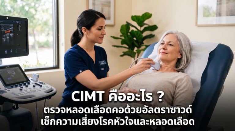 CIMT คืออะไร ? ตรวจหลอดเลือดคอด้วยอัลตราซาวด์ เช็กความเสี่ยงโรคหัวใจและหลอดเลือด