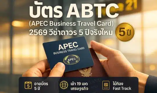 บัตร ABTC (APEC Business Travel Card) 2569 วีซ่าถาวร 5 ปีจริงไหม